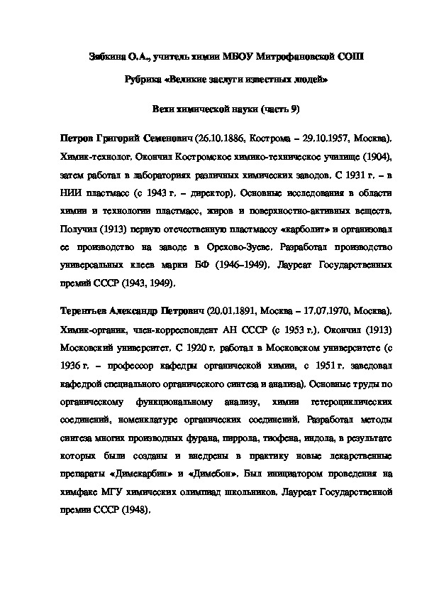 Обложка для материала Рубрика «Великие заслуги известных людей» Вехи химической науки (часть 9)