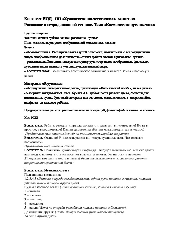 Конспект занятия по рисованию в нетрадиционной технике в старшей группе.Тема "Космическое путешествие"