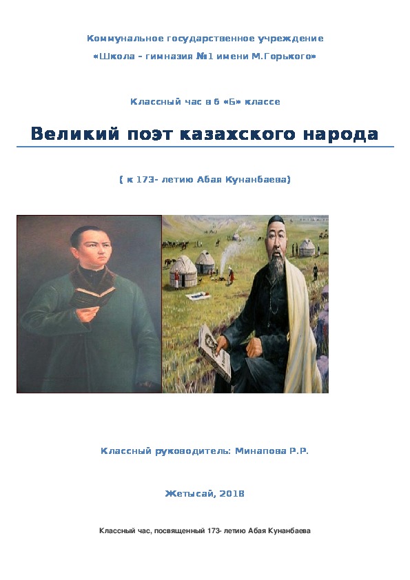 Воспитательная работа. Тема: "Великий поэт казахского народа" (к 173 -летию Абая Кунанбаева)