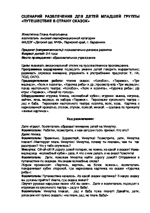 СЦЕНАРИЙ РАЗВЛЕЧЕНИЯ  «ПУТЕШЕСТВИЕ В СТРАНУ СКАЗОК»  Возраст детей: 3-4 года