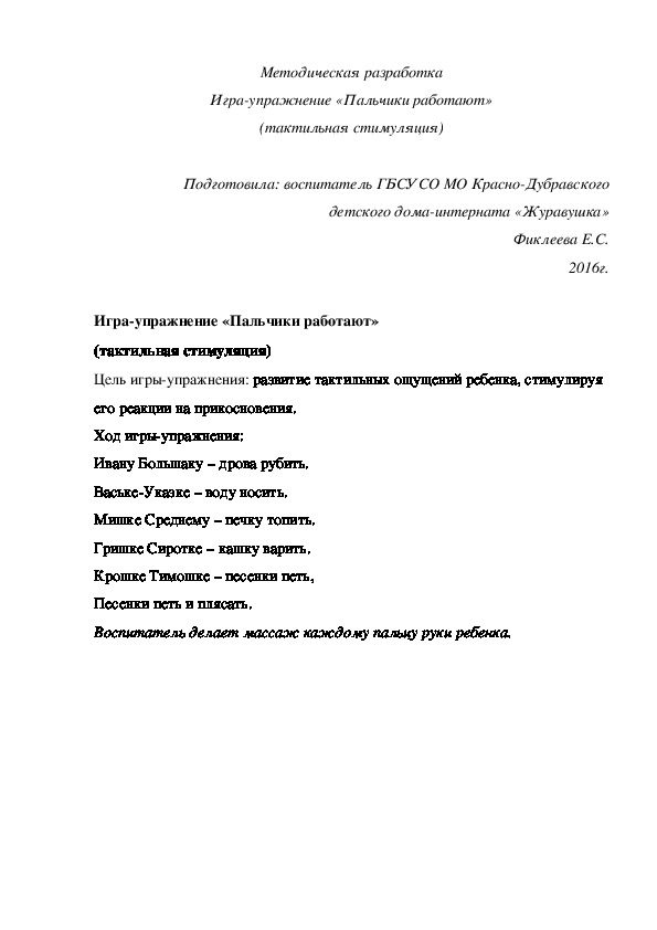 Методическая разработка Игра¬упражнение «Пальчики работают» (тактильная стимуляция)