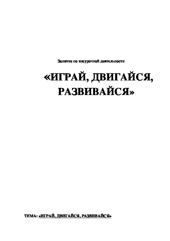 Обложка для материала , ДВИГАЙСЯ, 	РАЗВИВАЙСЯ»