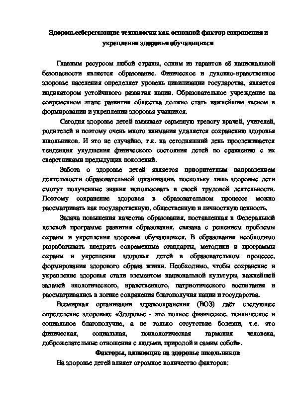 Обложка для материала Здоровьесберегающие технологии как основной фактор сохранения и укрепления здоровья обучающихся