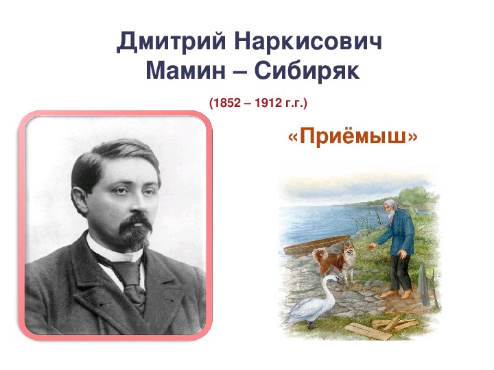 Д н мамин сибиряк приемыш. Дмитрий Наркисович мамин-Сибиряк приёмыш. Дмитрий Наркисович мамин Сибиряк прием. Дмитрий Наркисович мамин- Сибиряк « приёмыш» книга. Дмитрий Наркисович мамин Сибиряк рассказ приемыш.