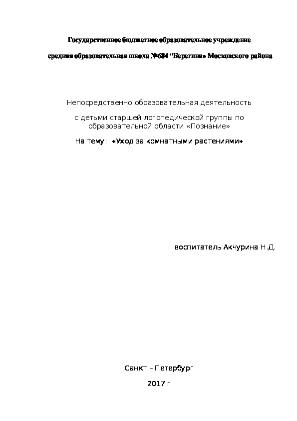 НОД по образовательной области "Познание" на тему "Уход за комнатными растениями"