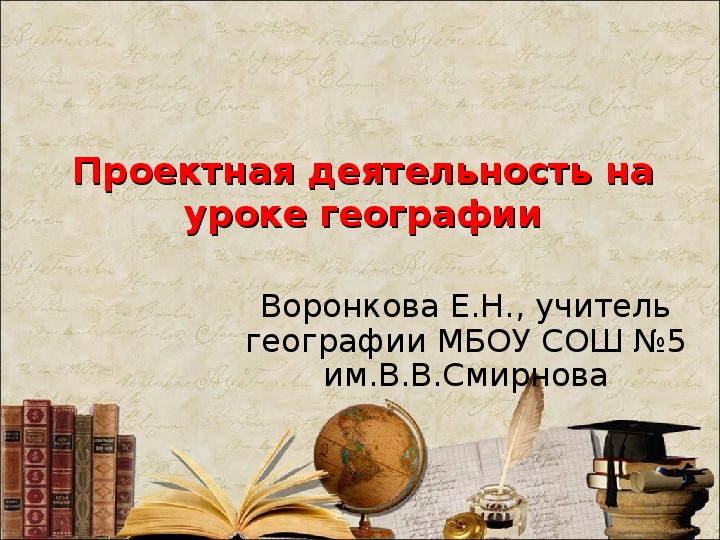 Статья и презентация по теме "Проектная деятельность на уроках географии" (5-9 класс, география).