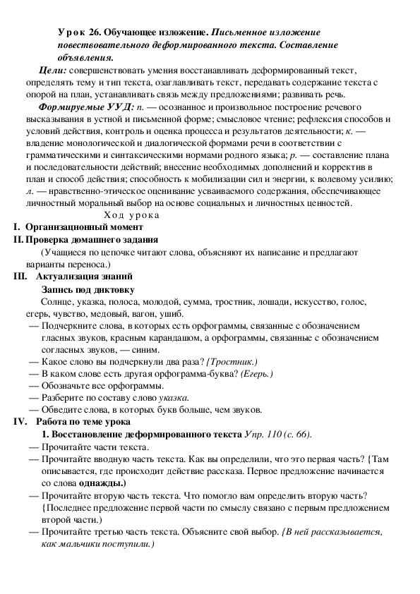 Русский язык конспекты 4 класс. Письменное изложение повествовательного деформированного текста.. Составить изложение из планов.