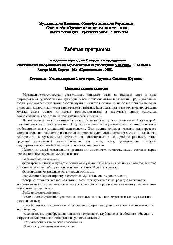 Обложка для материала Рабочая программа по музыке и пению для 2 класса по программам специальных (коррекционных) образовательных учреждений VIII вида.
