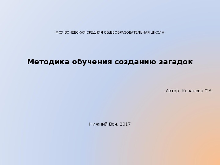 Презентация матерала по русскому языку во 2 классе на тему "Методика обучения созданию загадок"