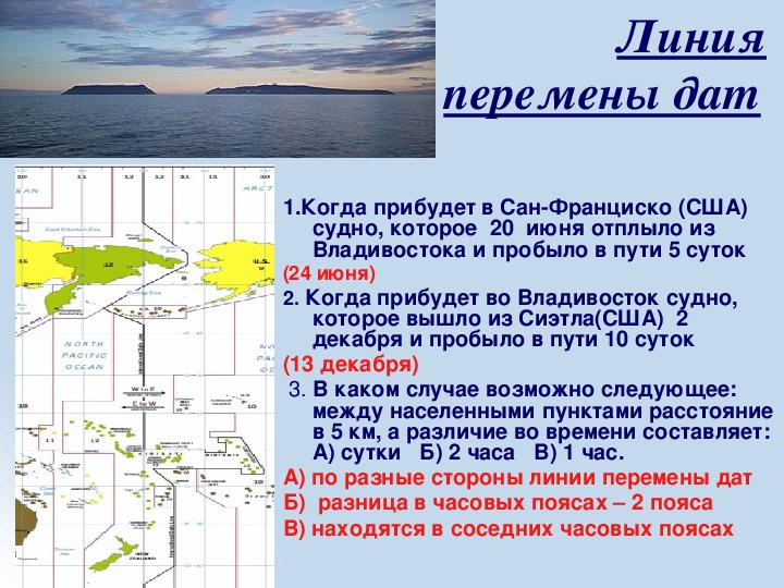 По какому океану проходит смена даты. Линия перемены дат. Линия перемены дат на карте. Линия перемены дат на карте России. Линия перемены дат в России.