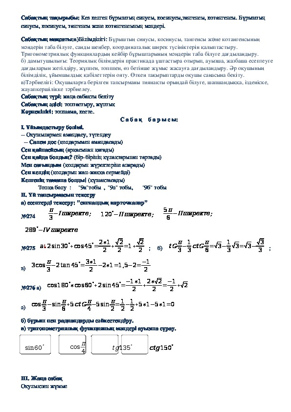 "Кез келген бурыштын синусы, косинус, тангенсы, котангенсы" (9 класс, математика)