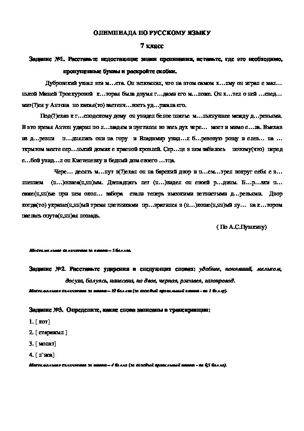 Задания олимпиады 7 класс. Олимпиада по русскому языку 7 класс. Русский язык олимпиада 7 класс. Задания на олимпиады для 7 класса по русскому языку. Олимпиада по русскому языку 7 класс с ответами.