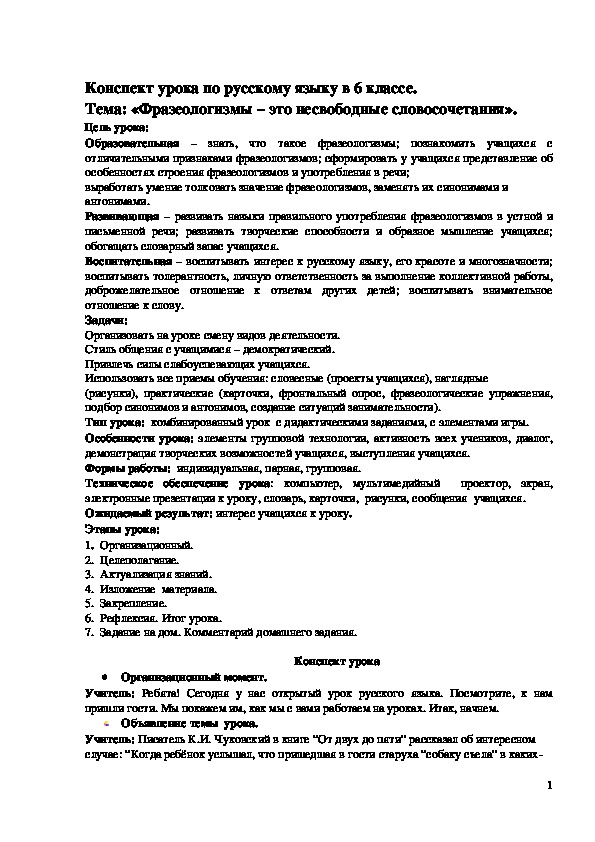 Обложка для материала Конспект урока по русскому языку в 6 классе. Тема: «Фразеологизмы – это несвободные словосочетания».