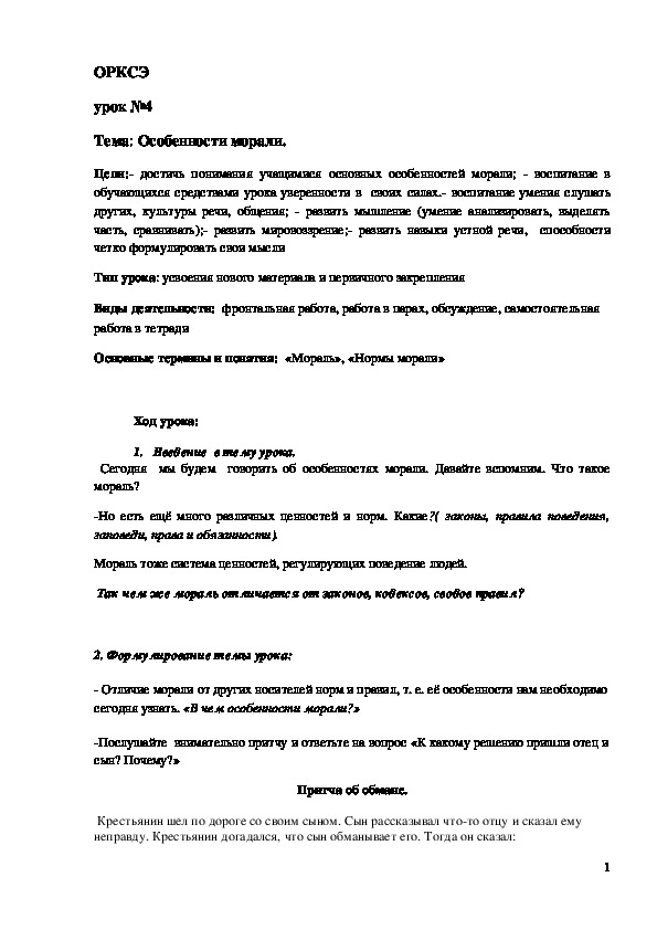 Обложка для материала Конспект урока "Особенности морали" 4 класс