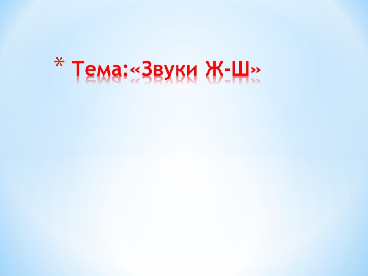 Презентация к конспекту совместной деятельности по обучению грамоте для детей 6-7 лет Тема: «Звуки Ж-Ш»