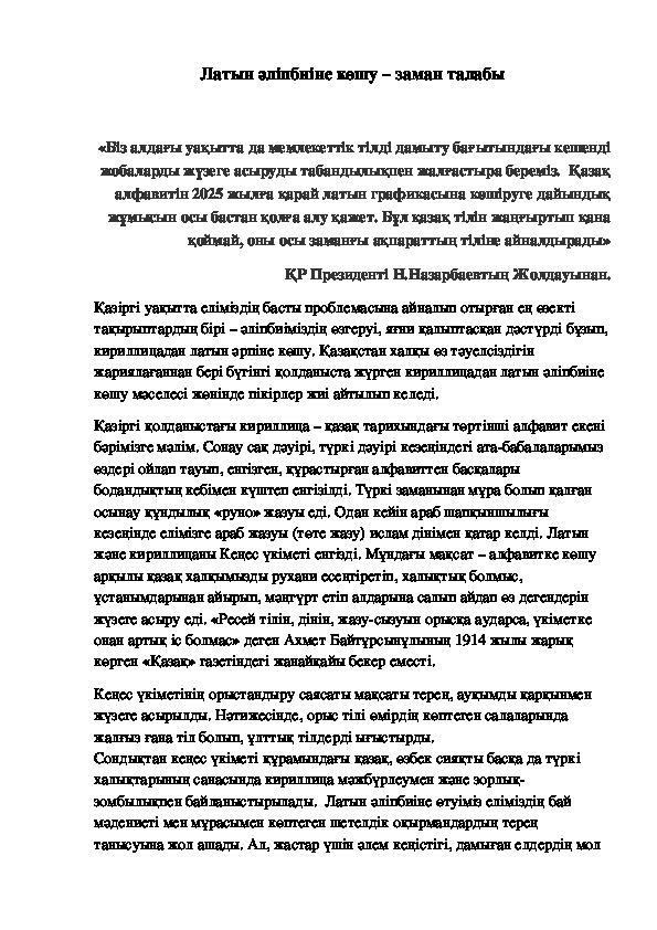 Обложка для материала Мақала "Латын әліпбиіне көшу - заман талабы"