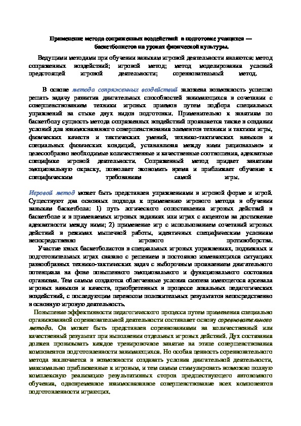 Применение метода сопряженных воздействий  в подготовке учащихся — баскетболистов на уроках физической культуры