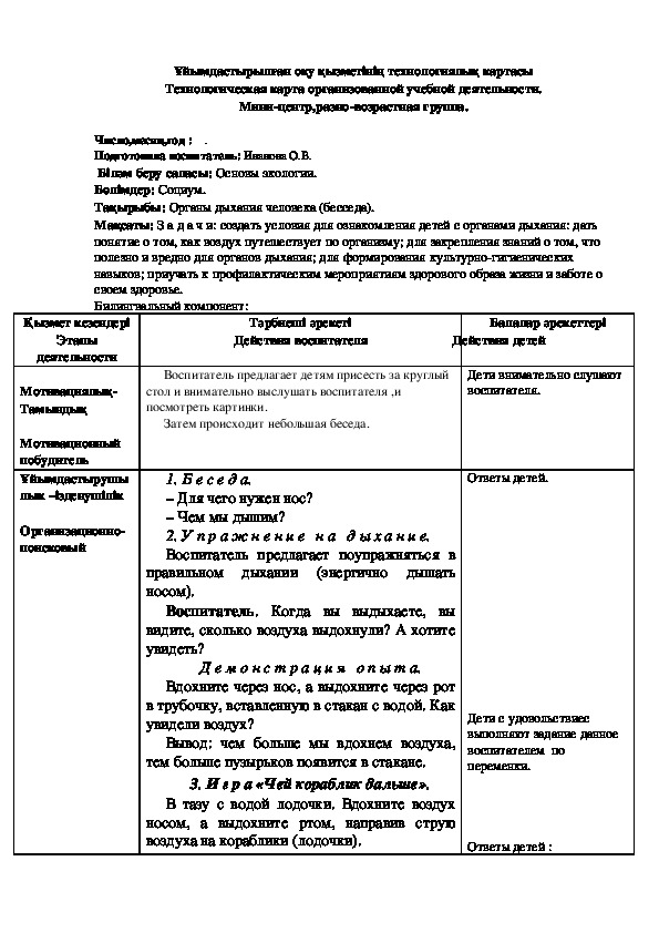 Техн. карта по Основы экологии тема:  Органы дыхания человека (беседа)