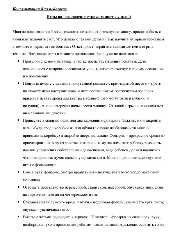 Обложка для материала Консультация для педагогов -  Игры на преодоление страха темноты у детей