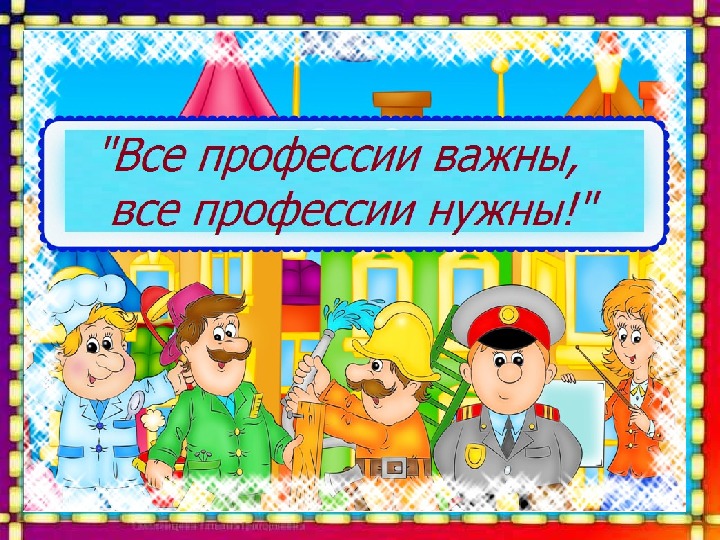 Обложка для материала Презиентация  "Все профессии важны, все профессии нужны"