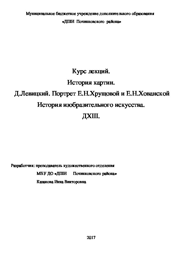 Обложка для материала Курс лекций. История картин.  Д.Левицкий. Портрет Е.Н.Хрущовой и Е.Н.Хованской История изобразительного искусства. ДХШ.