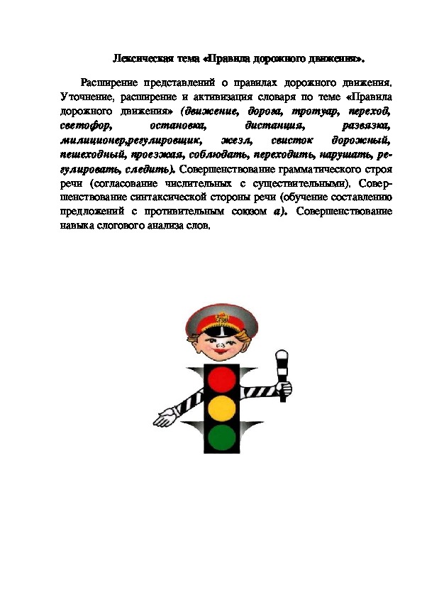 Лексическая тема «Правила дорожного движения».