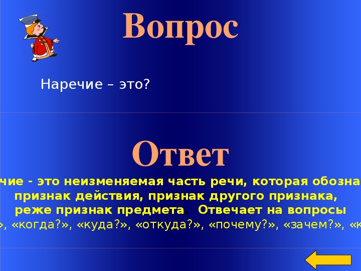 Наречие смысловые группы наречий. Наречие отвечает на вопросы. Наречие вопросы и примеры. Вопросы по теме наречие 7 класс. Вопросы наречия.