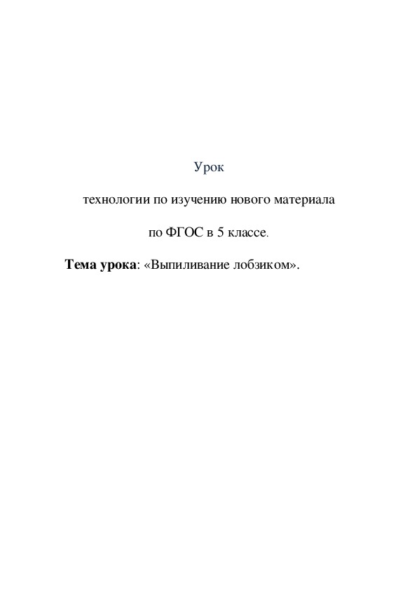 Конспект урока технологии (5 класс) по теме " Выпиливание лобзиком"