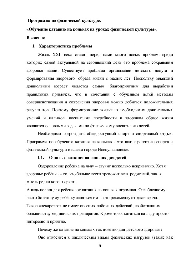 Обложка для материала Обучение катанию на коньках на уроках физической культуры