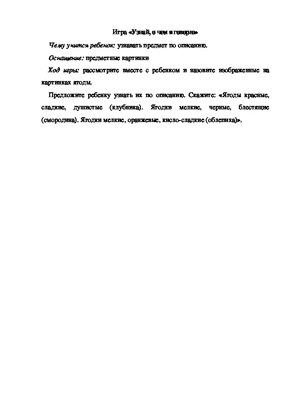 Обложка для материала Игра по теме "Ягоды" - «Узнай, о чем я говорю» - старшая группа