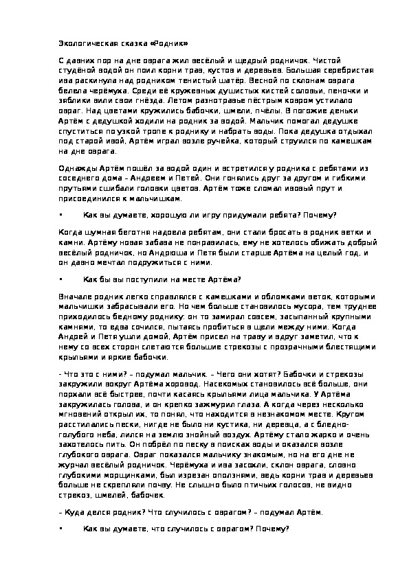 Обложка для материала "Экологические сказки для малышей"