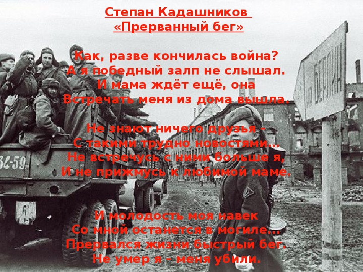 Кадашников не забывайте о войне стихотворение