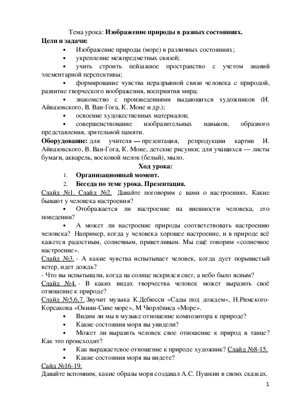 Изображение природы в разных состояниях.Море".Конспект урока