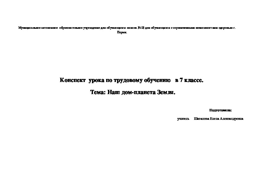 Конспект урока "Наша дом-планета Земля