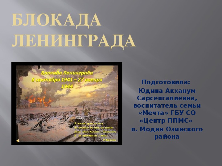 Презентация "О блокадном Ленинграде"