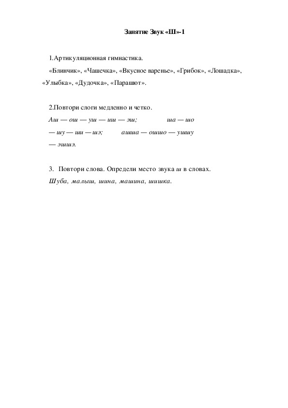 Обложка для материала Автоматизация звука. Занятие Звук "Ш"-1