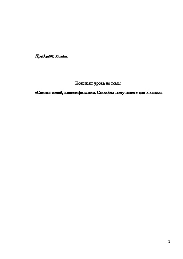 Обложка для материала Конспект урока "Состав солей, классификация. Способы получения" 8 класс