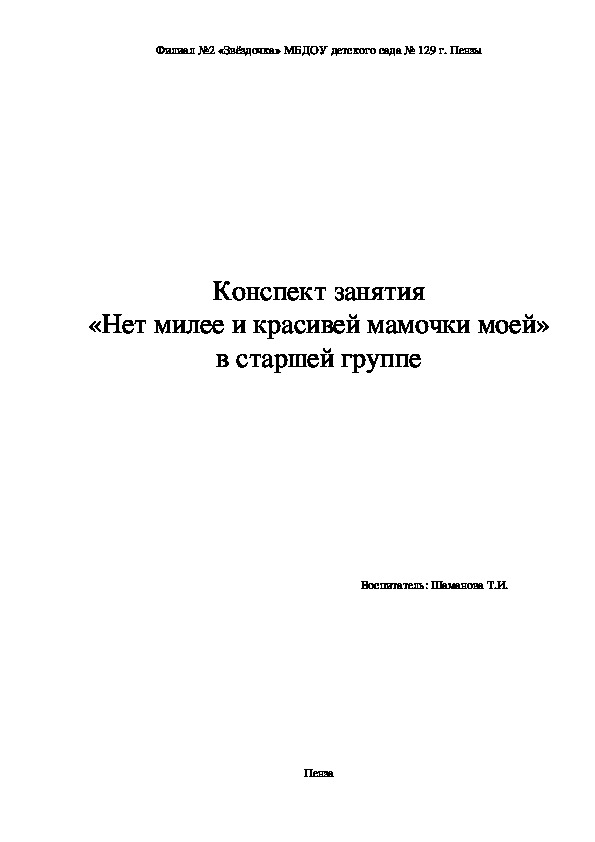 Конспект занятия" Нет милее и красивей мамочки моей" в старшей группе