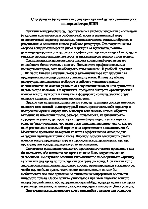 Способность бегло «читать с листа»-важный аспект деятельности концертмейстера ДШИ