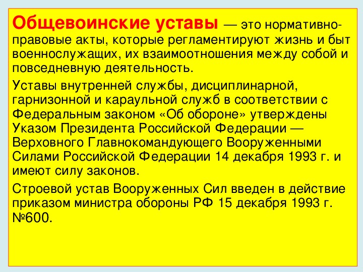 Общевойсковые уставы вооруженных сил российской федерации презентация