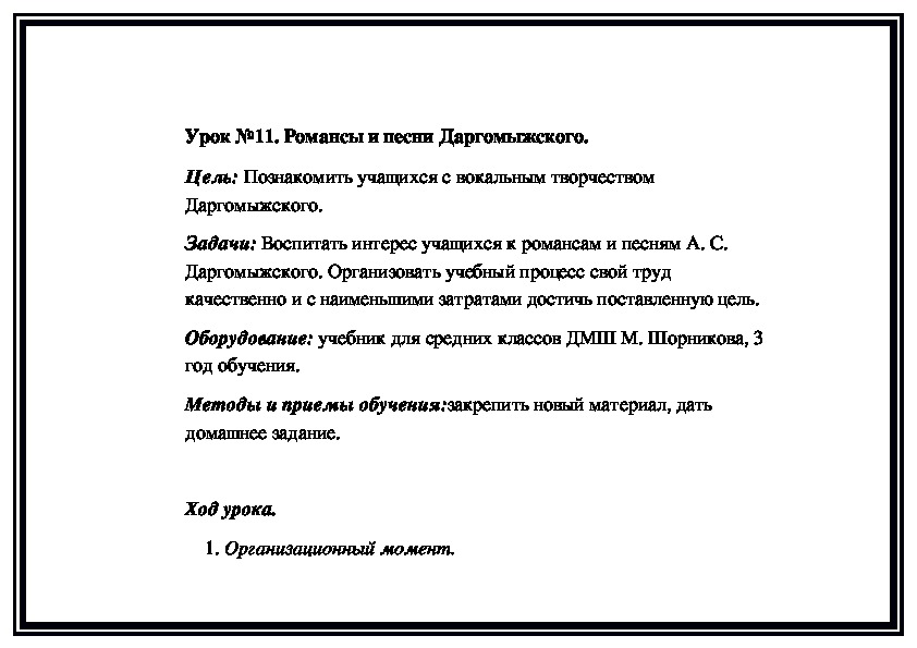 Обложка для материала Урок №11. Романсы и песни Даргомыжского.