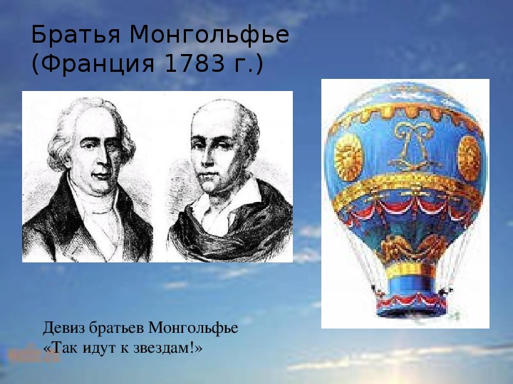 Презентация братья монгольфье