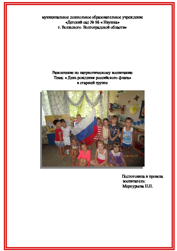 Развлечение по патриотическому воспитанию Тема: « День рождения российского флага» в старшей группе"