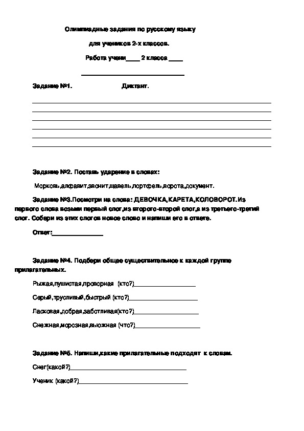 Олимпиадные задания по русскому языку для учеников 2-х классов.