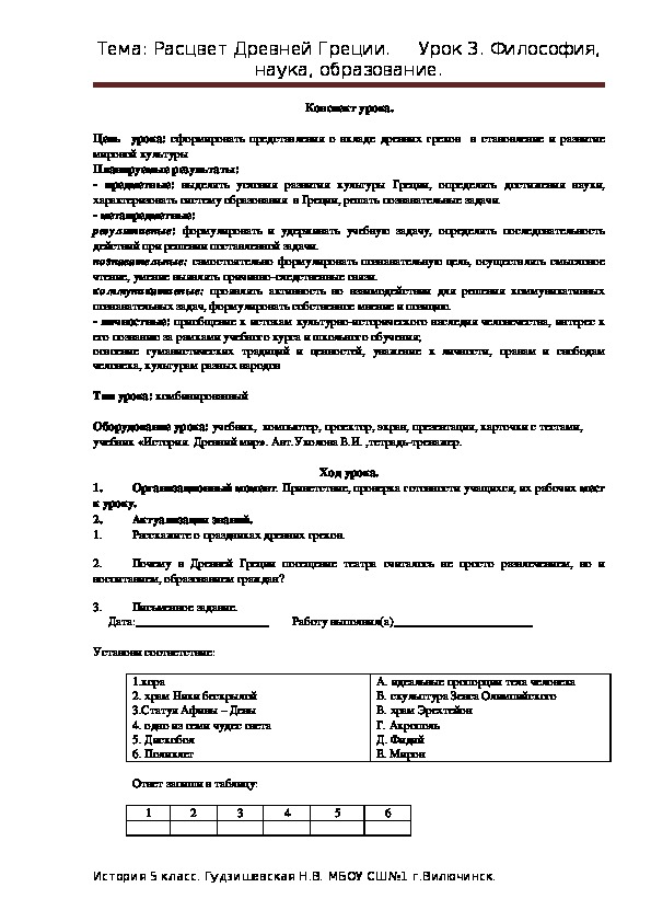 Конспект урока по истории на тему "Философия, наука, образование" (5 класс, история)