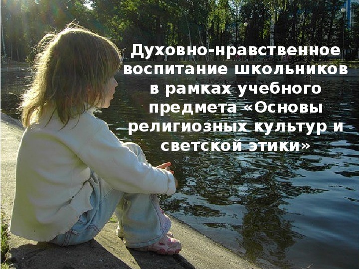 Духовно-нравственное воспитание школьников в рамках учебного предмета «Основы религиозных культур и светской этики»