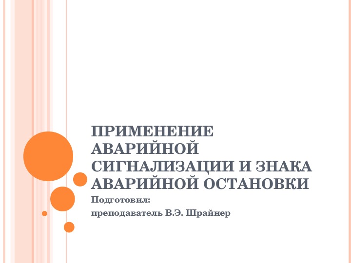 Презентация на тему "Применение аварийной сигнализации"