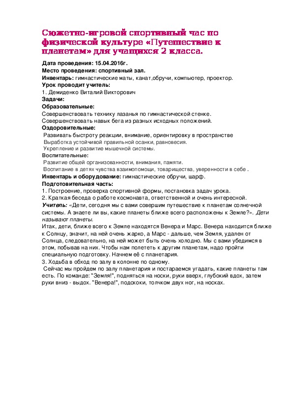 Обложка для материала Сюжетно-игровой спортивный час по физической культуре «Путешествие к планетам» для учащихся 2 класса.