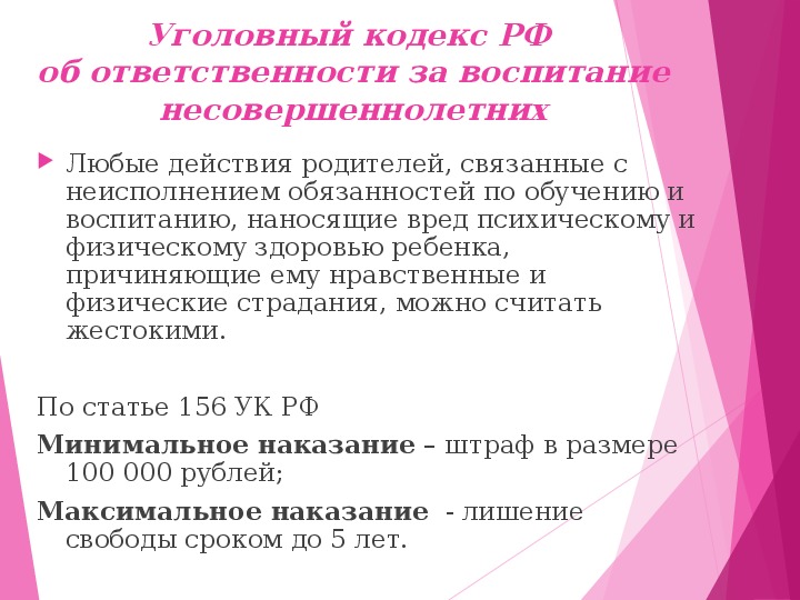 Статья 156. Статья 156 УК РФ. 156 Статья уголовного кодекса РФ. 156 Статья уголовного кодекса Российской. Ответственность родителей за образование детей.