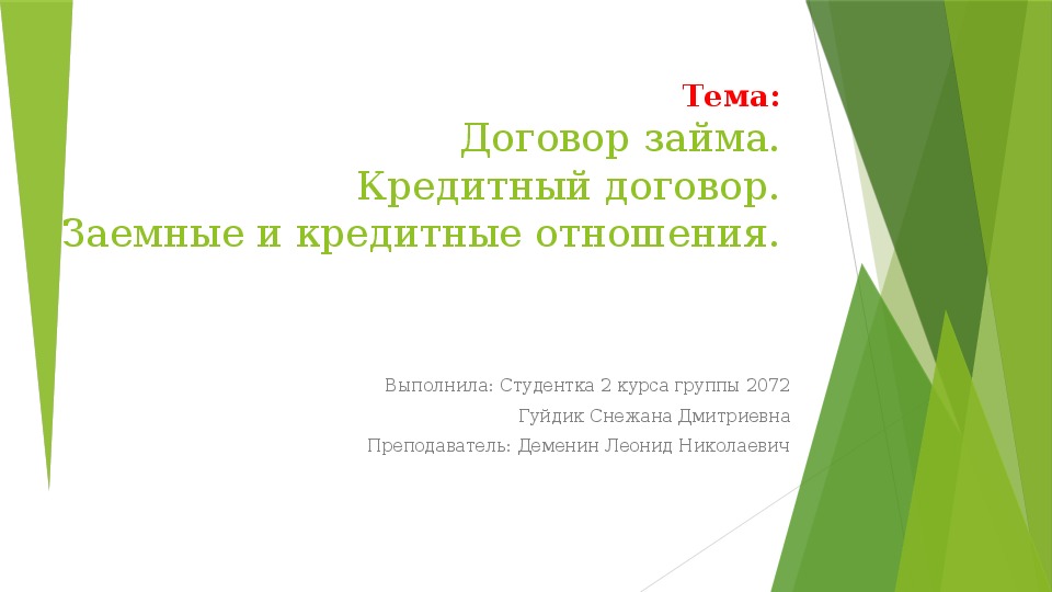 Презентация на тему Договор займа. Кредитный договор. Заемные и кредитные отношения по правоведению для СПО